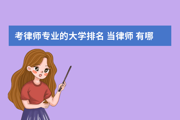 考律师专业的大学排名 当律师 有哪些大学